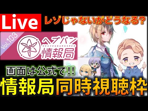 ヘブバンの夏も日本文理の夏も終わらない!!『ヘブンバーンズレッド』公式生放送 情報局 Vol.103を同時視聴する枠 【ヘブバン】