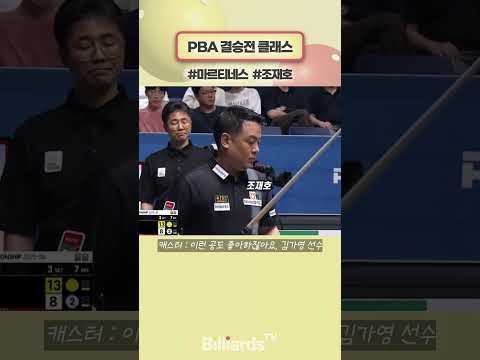 PBA 결승전 클래스 #마르티네스 #조재호 #martinez