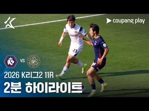 [2026 K리그2] 11R 충북청주 vs 김포 2분 하이라이트