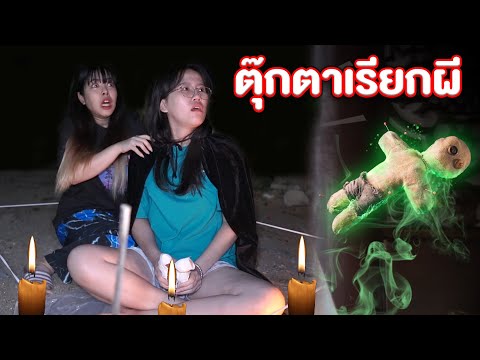 อย่าทำพิธี-ตุ๊กตาผี-ตอนตี-3-เจ อย่าทำพิธี-ตุ๊กตาผี-ตอนตี-3-เจ
