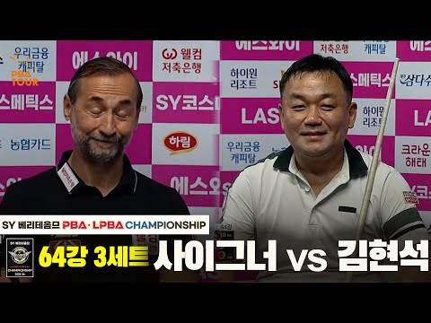 사이그너vs김현석 64강 3세트[SY 베리떼옴므 PBA챔피언십]
