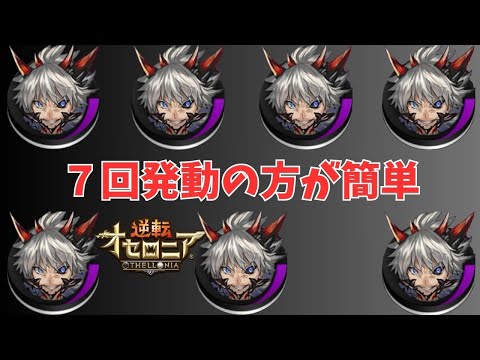【逆転オセロニア】昨夜７回アエーシェマをキメた男　※先輩キメたら即終了予定
