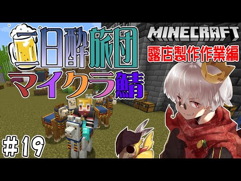 【マイクラ】#019　露店製作中　その名は「オクジー」「バデーニ」「ヨレンタ」【二日酔い旅団鯖】