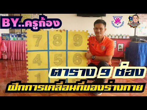 แบบฝึกตาราง-9-ช่อง-EP-1 แบบฝึกตาราง-9-ช่อง-EP-1