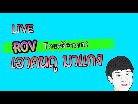 ROV-เปิด-Tournament-เอาคนดูมาแ ROV-เปิด-Tournament-เอาคนดูมาแ