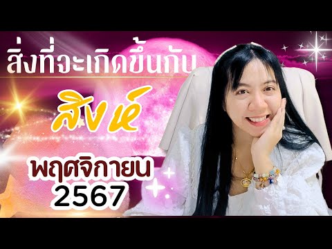 สิ่งที่จะเกิดขึ้นกับราศีสิงห