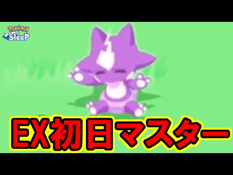 EXモード、初日からぶっぱなした結果・・・。【ポケモンスリープ】