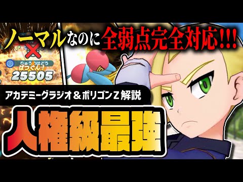アカデミーグラジオ＆ポリゴンZは引くべき？ノーマルなのに全弱点抜群のチート性能がヤバすぎる【ポケマス】