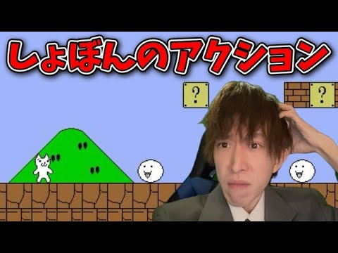 【年越し】初見しょぼんのアクション&年越しそばクッキング&岩男ロング配信【しょぼん】【料理】【The Game of Sisyphus】【配信】