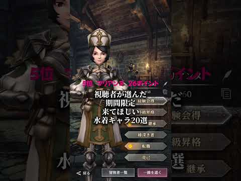 【ウィズダフネ】視聴者が選んだ 期間限定 来てほしい水着キャラ10選【Wizardry Variants Daphne：解説 検証 攻略】 #ウィズダフネ #ダフネ #daphne
