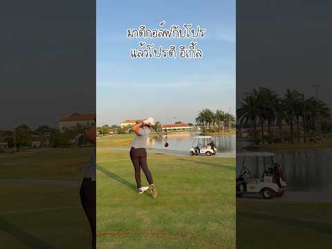 โปรvsเพื่อนๆgolfswinggolf