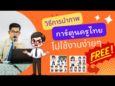 แนะนำวีธีใช้งานภาพสื่อการ์ตู