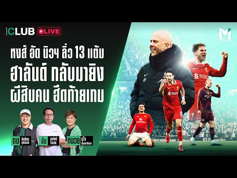 MainStandClubLive:หงส์อั