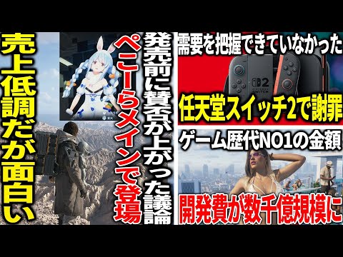 有名Youtuberが登場することで賛否あったデススト2、想定外のメインで登場するもののクッソ面白い...任天堂「需要を満たせなくて申し訳ない」と謝罪する...GTA6の開発費が限界突破