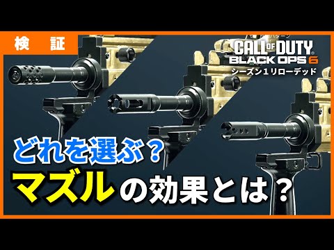 [COD:BO6]これ一本で分かる？！マズルの効果とは？