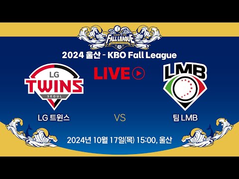 2024 울산-KBO Fall League LIVE | LG 트윈스 VS 팀 LMB