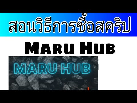 สอนซื้อสคริปMaruhubในมือถือ