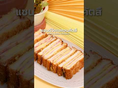 แซนด์วิชเบคอนคัตสึ|Easy&Yu