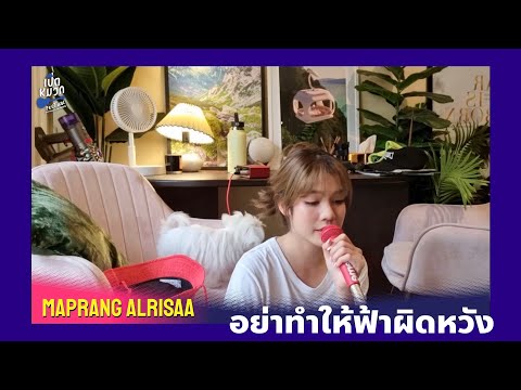 อย่าทำให้ฟ้าผิดหวัง---Alrisaa- อย่าทำให้ฟ้าผิดหวัง---Alrisaa-