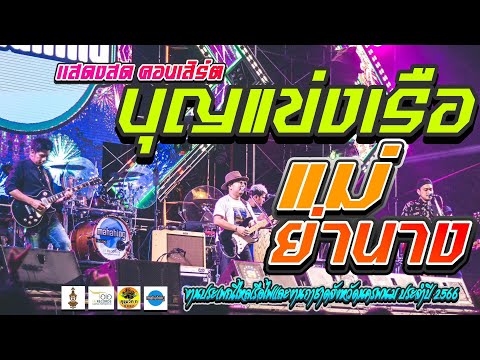 บุญแข่งเรือแม่ย่านาง@งานไหลเ