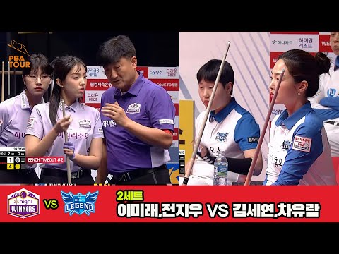 2세트 하이원리조트(이미래,전지우)vs휴온스(김세연,차유람)[웰컴저축은행 PBA 팀리그 3R]