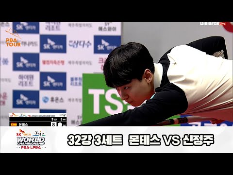 몬테스vs신정주 32강 3세트[SK렌터카 제주 PBA월드챔피언십2024]