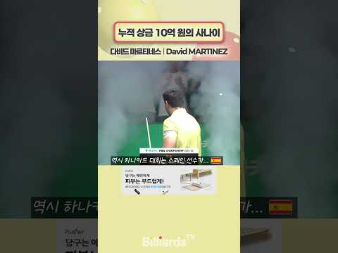 누적 상금 10억 원의 사나이 #마르티네스 #바디드라이어