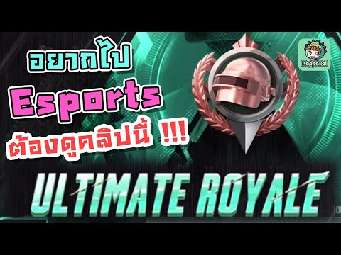 PUBGMobile-อธิบายกฏUltimat