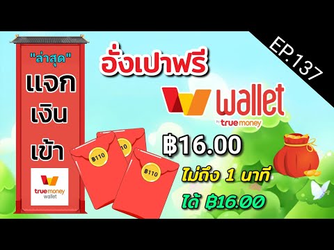 รับเงินฟรี16.00บาทไม่ถึง1