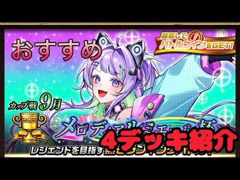 【逆転オセロニア】9月カップ戦　メロディアルミエール杯のデッキ紹介と解説