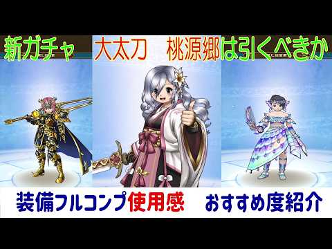 【ドラクエウォーク】【２５１】最新ガチャ実装　今のラインナップと比較してどちらが得か　復刻含めた性能評価