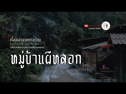 EP.42-หมู่บ้านผีหลอก