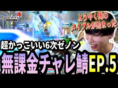 6次転職したゼノンのオリジンスキルに大興奮するいかしょー【メイプルストーリー無課金チャレンジャーズワールド編EP.5】