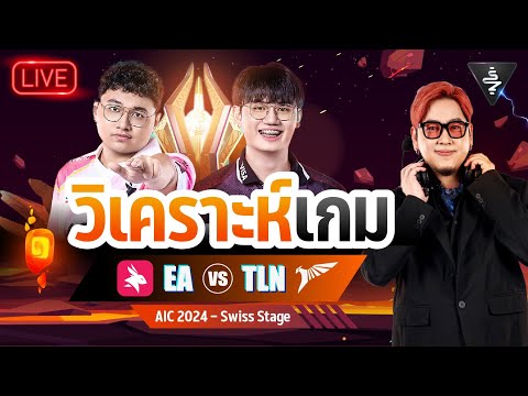 LiveStream|วิเคราะห์เกมeAr