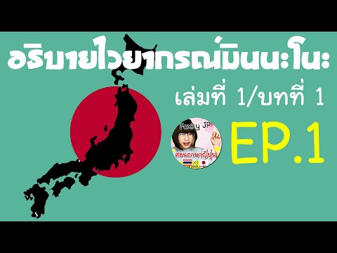 อธิบายไวยากรณ์มินนะโนะ-เล่มที่ อธิบายไวยากรณ์มินนะโนะ-เล่มที่