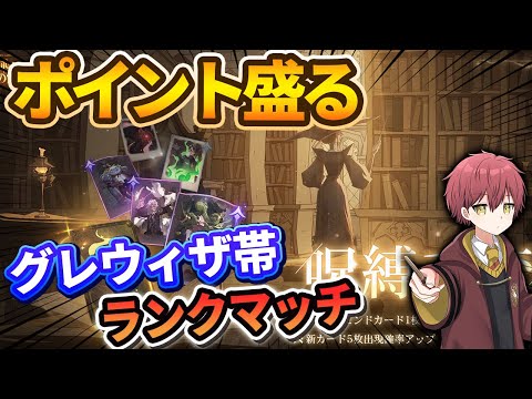 ポイント盛るぞ!グレウィザ帯ランクマッチ【ハリーポッター魔法の覚醒】