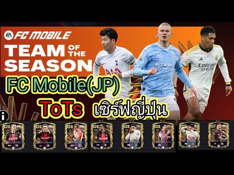 FCMobile(JP)เซิฟญี่ปุ่นToTs