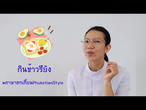 กินข้าวรึยัง|ภาษาฮกเกี้ยนPh