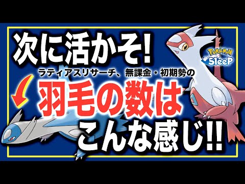 【ラティオス時の参考に！】アイテムどれだけ交換できる？ラティアスの羽毛、無課金・初期勢の獲得量！【ポケモンスリープ】【ラティアスリサーチ】
