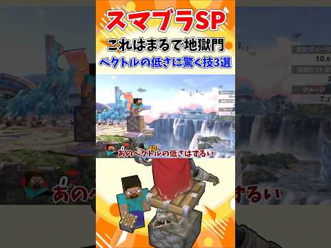 【スマブラSP】これはまるで地獄門、ベクトルの低さに驚く技3選