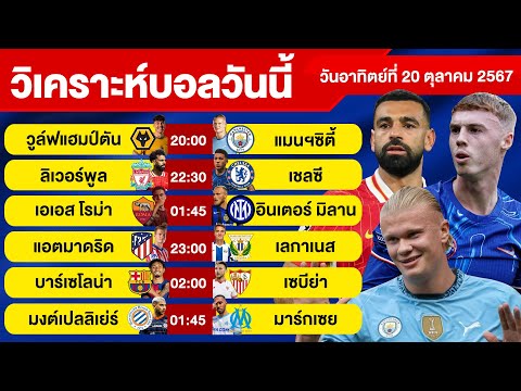 วิเคราะห์บอลวันนี้วันอาทิตย์