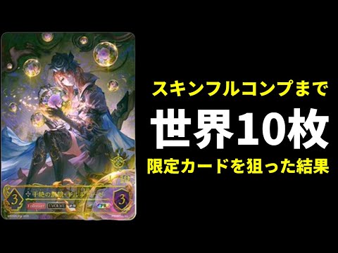 【シャドバWB】世界10枚限定のギルネリーゼをスキン＆フルアートコンプまでの大課金で狙った結果【Shadowverse: Worlds Beyond】