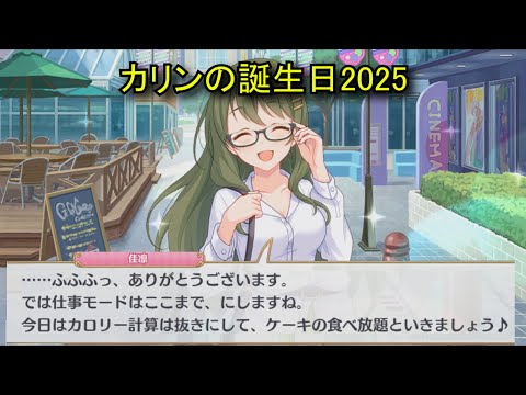 【プリコネR】 カリンの誕生日（2025/09/12） 観崎佳凛 リアルサイド・バースデー （CV:洲崎綾）＆全キャライラスト Karin CV:Aya Suzaki Princess Connect