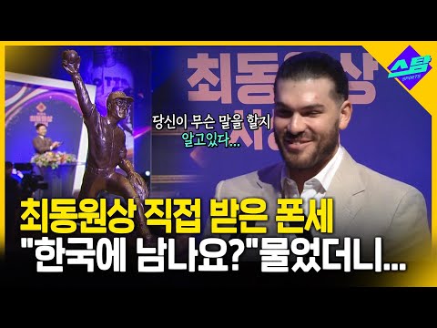최동원상 직접 받은 폰세 한국에 남나요? 물었더니...