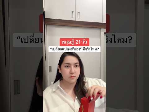 ทฤษฎี21วัน“เปลี่ยนแปลงตัวเอง”ม