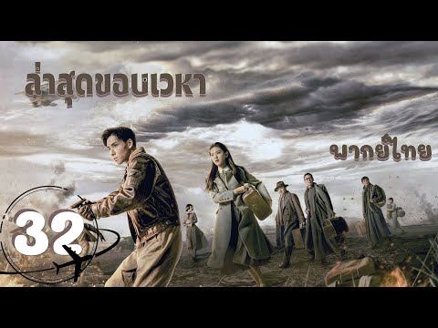 【พากย์ไทย】ตอนที่32|ล่าสุดขอ