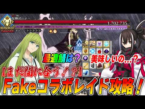 【※終了しました】Fakeレイド攻略情報まとめ！周回するべき？【最適は誰？】【FGO】
