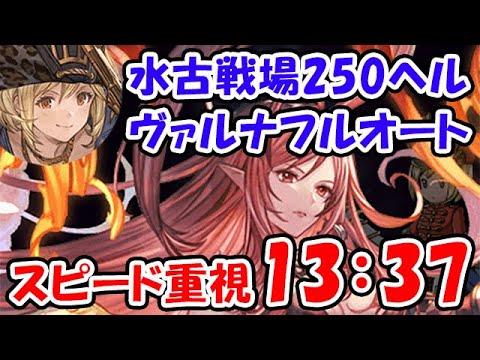 【グラブル】水古戦場 250HELL ヴァルナ フルオート スピード重視編成 13分37秒（250ヘル）（キング）「グランブルーファンタジー」