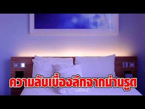 พนง.โรงแรมเล่าความลับเบื้องหล