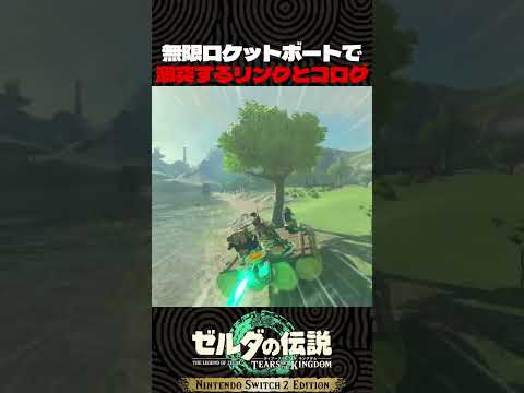 無限ロケットボートで激突するリンクとコログ【ゼルダの伝説　ティアキン】